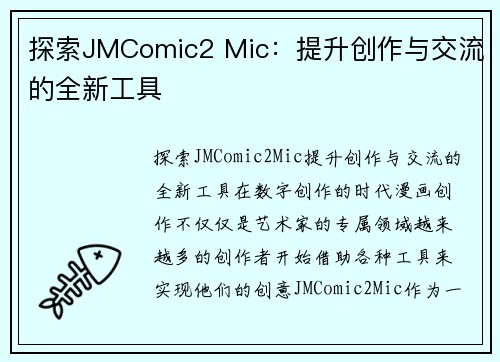 探索JMComic2 Mic：提升创作与交流的全新工具