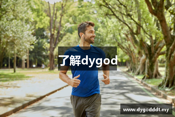 了解dygod